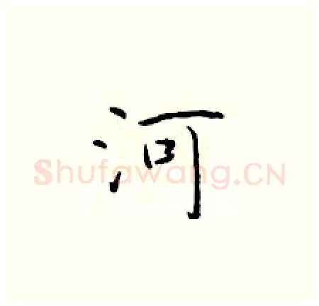 河硬笔楷书写法,摘自于学仁硬笔书法字帖