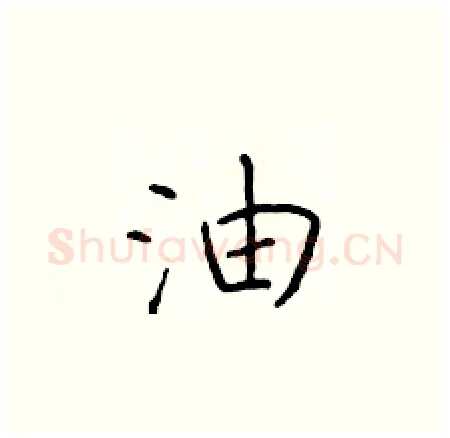 油硬笔楷书写法,摘自于学仁硬笔书法字帖
