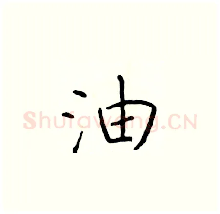 油硬笔楷书写法,摘自于学仁硬笔书法字帖