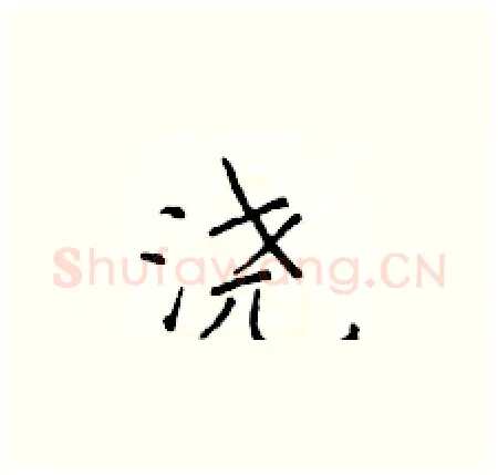 浇硬笔楷书写法,摘自于学仁硬笔书法字帖