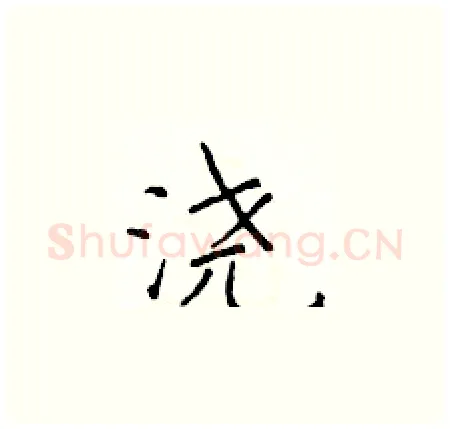 浇硬笔楷书写法,摘自于学仁硬笔书法字帖