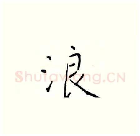 浪硬笔楷书写法,摘自于学仁硬笔书法字帖