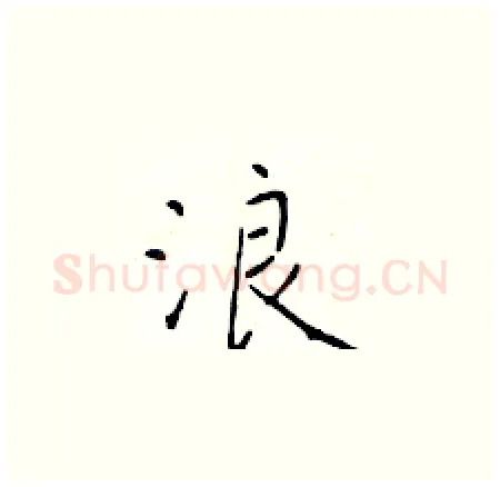 浪硬笔楷书写法,摘自于学仁硬笔书法字帖