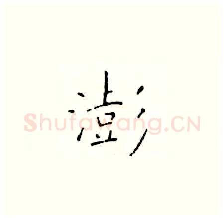 澎硬笔楷书写法,摘自于学仁硬笔书法字帖
