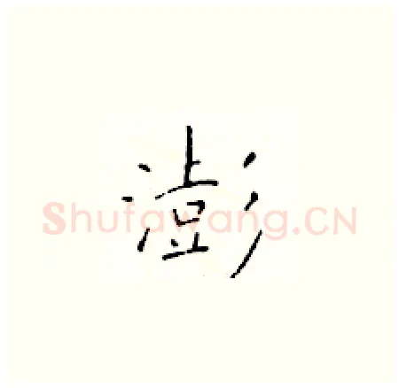 澎硬笔楷书写法,摘自于学仁硬笔书法字帖