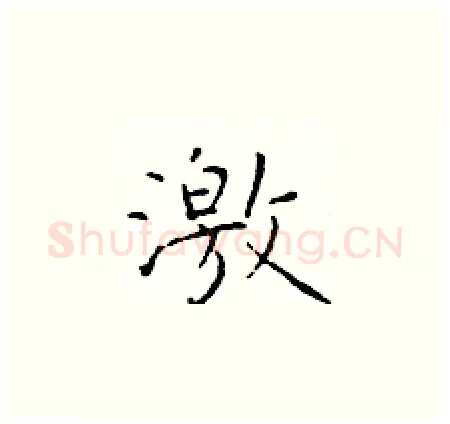 激硬笔楷书写法,摘自于学仁硬笔书法字帖