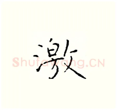 激硬笔楷书写法,摘自于学仁硬笔书法字帖