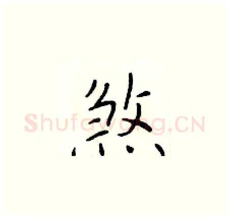 煞硬笔楷书写法,摘自于学仁硬笔书法字帖