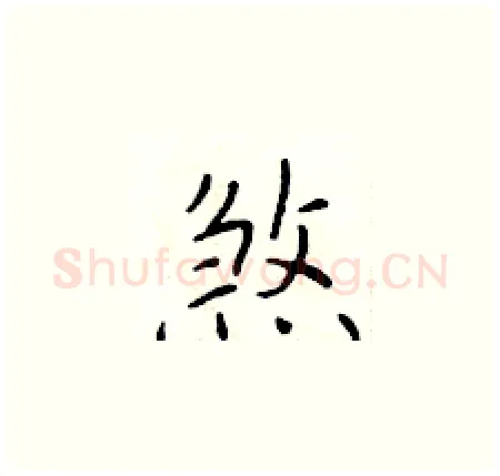 煞硬笔楷书写法,摘自于学仁硬笔书法字帖