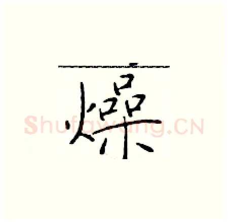 燥硬笔楷书写法,摘自于学仁硬笔书法字帖