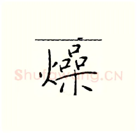 燥硬笔楷书写法,摘自于学仁硬笔书法字帖