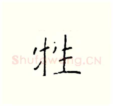 牲硬笔楷书写法,摘自于学仁硬笔书法字帖