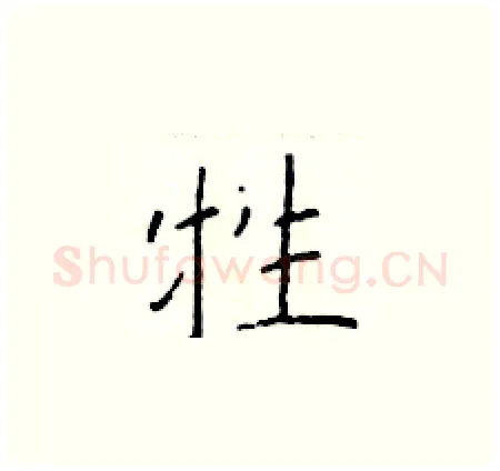 牲硬笔楷书写法,摘自于学仁硬笔书法字帖