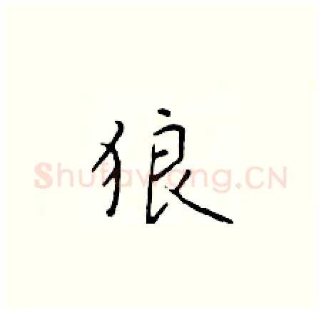 狼硬笔楷书写法,摘自于学仁硬笔书法字帖