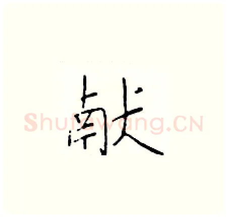 献硬笔楷书写法,摘自于学仁硬笔书法字帖