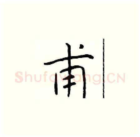 甫硬笔楷书写法,摘自于学仁硬笔书法字帖