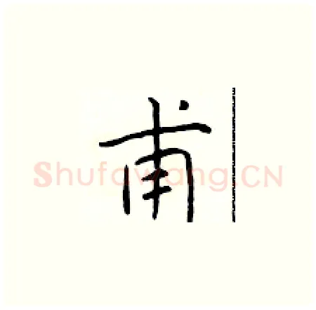 甫硬笔楷书写法,摘自于学仁硬笔书法字帖