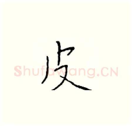 皮硬笔楷书写法,摘自于学仁硬笔书法字帖