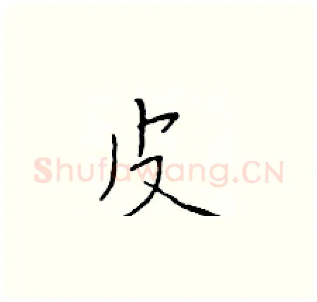 皮硬笔楷书写法,摘自于学仁硬笔书法字帖