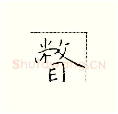 瞥硬笔楷书写法,摘自于学仁硬笔书法字帖
