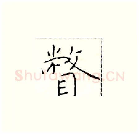 瞥硬笔楷书写法,摘自于学仁硬笔书法字帖