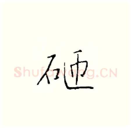砸硬笔楷书写法,摘自于学仁硬笔书法字帖