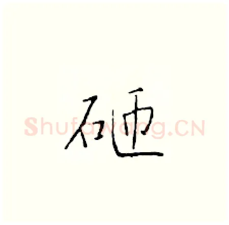 砸硬笔楷书写法,摘自于学仁硬笔书法字帖