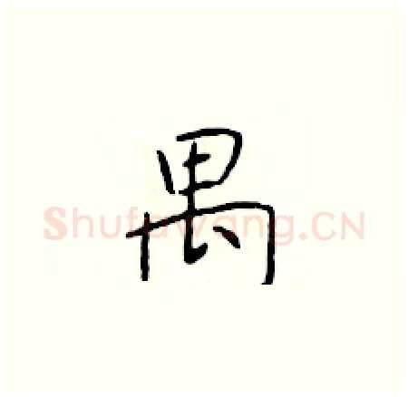 禺硬笔楷书写法,摘自于学仁硬笔书法字帖