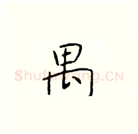 禺硬笔楷书写法,摘自于学仁硬笔书法字帖