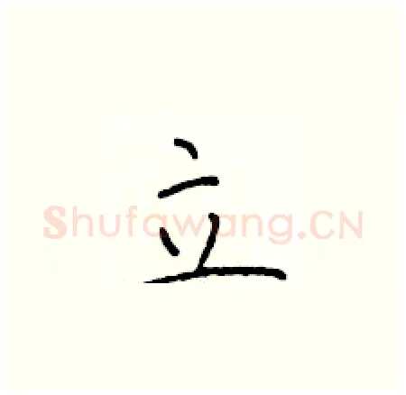 立硬笔楷书写法,摘自于学仁硬笔书法字帖