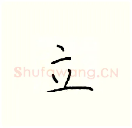 立硬笔楷书写法,摘自于学仁硬笔书法字帖