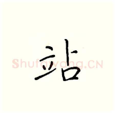站硬笔楷书写法,摘自于学仁硬笔书法字帖