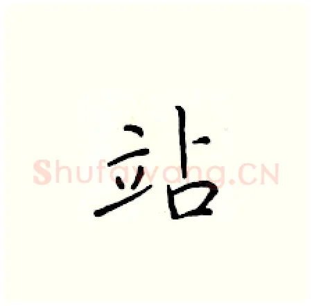 站硬笔楷书写法,摘自于学仁硬笔书法字帖