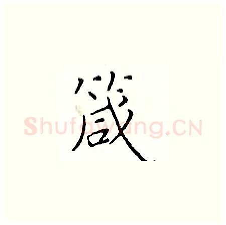 箴硬笔楷书写法,摘自于学仁硬笔书法字帖