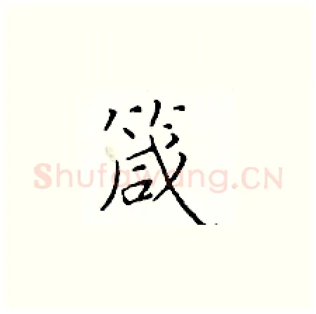 箴硬笔楷书写法,摘自于学仁硬笔书法字帖