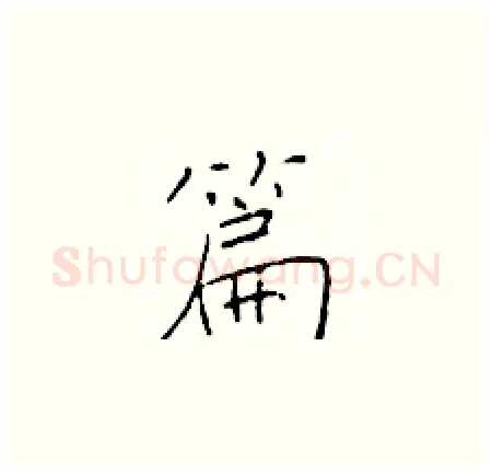 篇硬笔楷书写法,摘自于学仁硬笔书法字帖