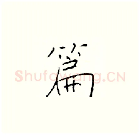 篇硬笔楷书写法,摘自于学仁硬笔书法字帖