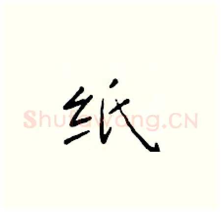 纸硬笔楷书写法,摘自于学仁硬笔书法字帖