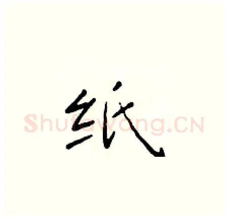 纸硬笔楷书写法,摘自于学仁硬笔书法字帖
