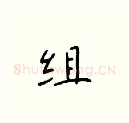 组硬笔楷书写法,摘自于学仁硬笔书法字帖