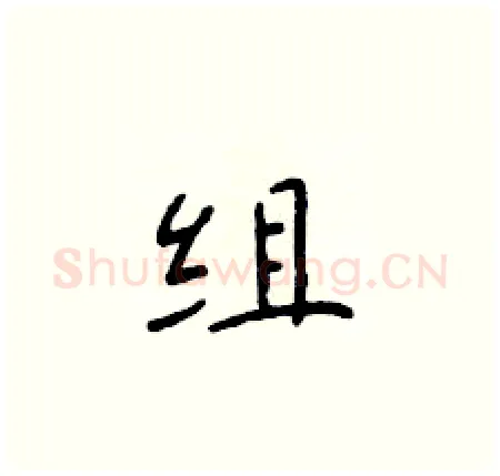 组硬笔楷书写法,摘自于学仁硬笔书法字帖