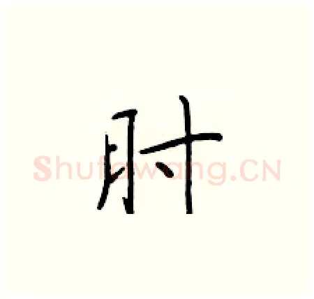 肘硬笔楷书写法,摘自于学仁硬笔书法字帖