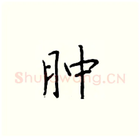 肿硬笔楷书写法,摘自于学仁硬笔书法字帖