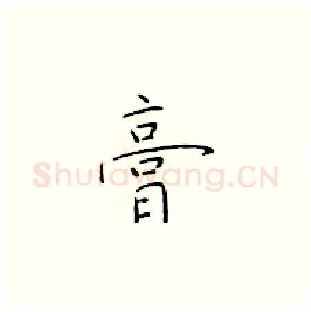 膏硬笔楷书写法,摘自于学仁硬笔书法字帖