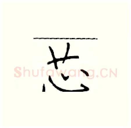 芯硬笔楷书写法,摘自于学仁硬笔书法字帖