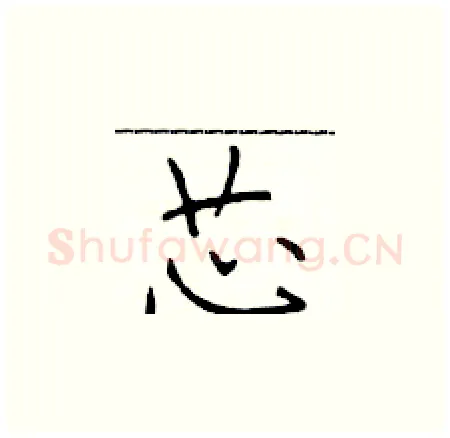 芯硬笔楷书写法,摘自于学仁硬笔书法字帖
