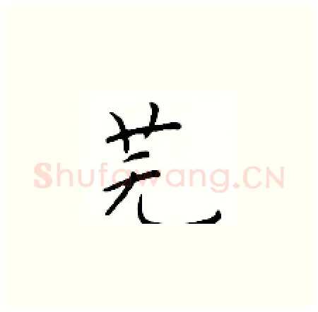 芜硬笔楷书写法,摘自于学仁硬笔书法字帖