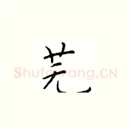 芜硬笔楷书写法,摘自于学仁硬笔书法字帖