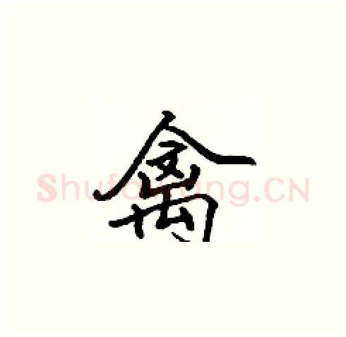 禽硬笔楷书写法,摘自张标硬笔书法字帖