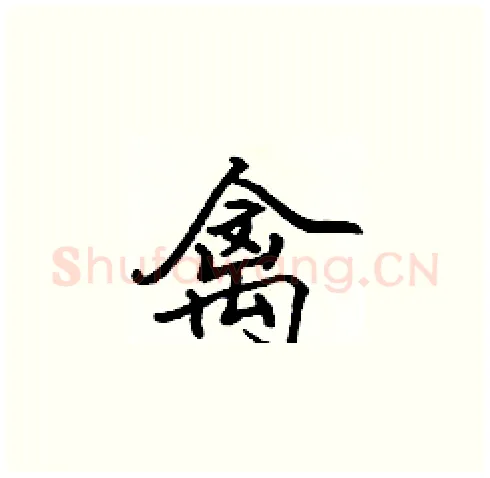 禽硬笔楷书写法,摘自张标硬笔书法字帖